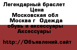 Легендарный браслет steel rage › Цена ­ 1 200 - Московская обл., Москва г. Одежда, обувь и аксессуары » Аксессуары   